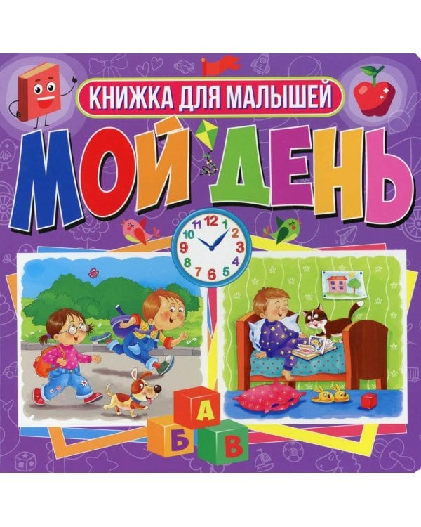 Дополнительное изображение книги «Мой день. Книжка для малышей»