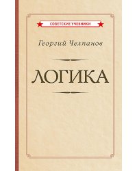 Логика [1918]