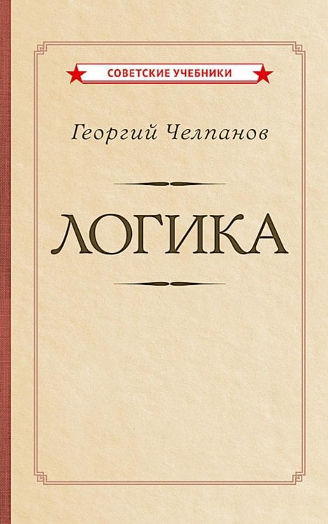 Обложка книги «Логика [1918]» — Челпанов Георгий Иванович, ISBN 9785907624689