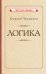 Обложка книги «Логика [1918]» — Челпанов Георгий Иванович, ISBN 9785907624689