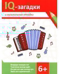 IQ-загадки и музыкальные отгадки: 6+