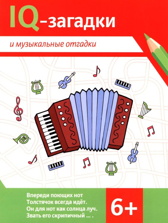 IQ-загадки IQ-загадки и музыкальные отгадки: 6+