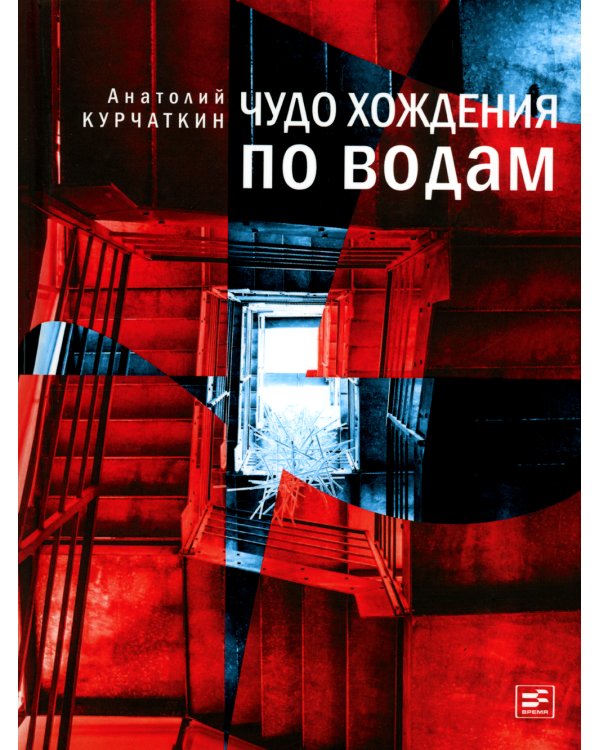 Чудо хождения по водам: роман