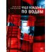Самое время! Чудо хождения по водам: роман