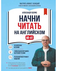 Начни читать на английском. A0-A1