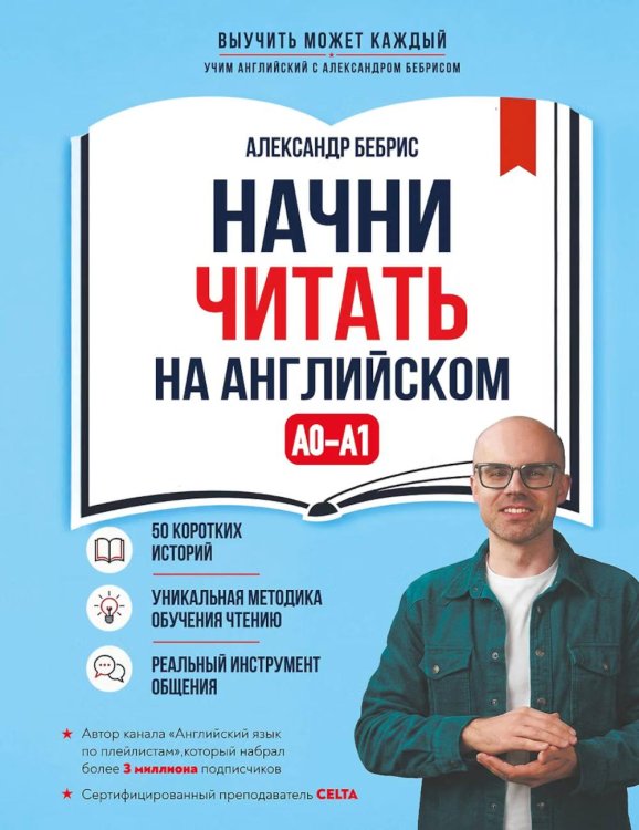 Обложка книги «Начни читать на английском. A0-A1» — Бебрис Александр Олегович, ISBN 9785042466991