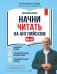 Обложка книги «Начни читать на английском. A0-A1» — Бебрис Александр Олегович, ISBN 9785042466991