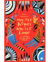 Мистер Койот и Мистер Енот. Истории Вольного края