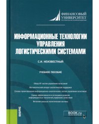 Информационные технологии управления логистическими системами: Учебное пособие