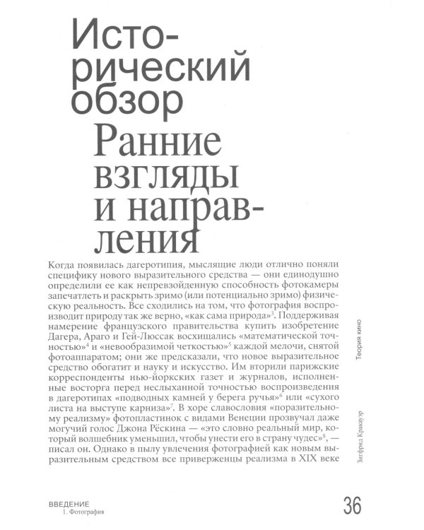 Теория кино. Реабилитация физической реальности