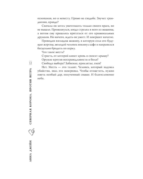 Северная Корона. По звездам + Против ветра (комплект из 2-х книг)