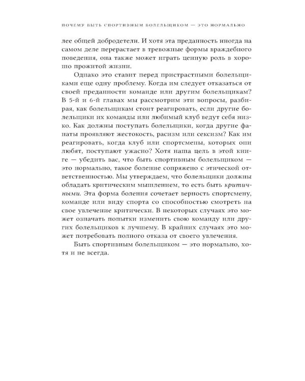 Почему быть спортивным болельщиком - это нормально