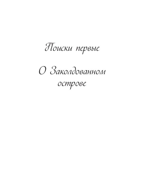 Поиски проклятых