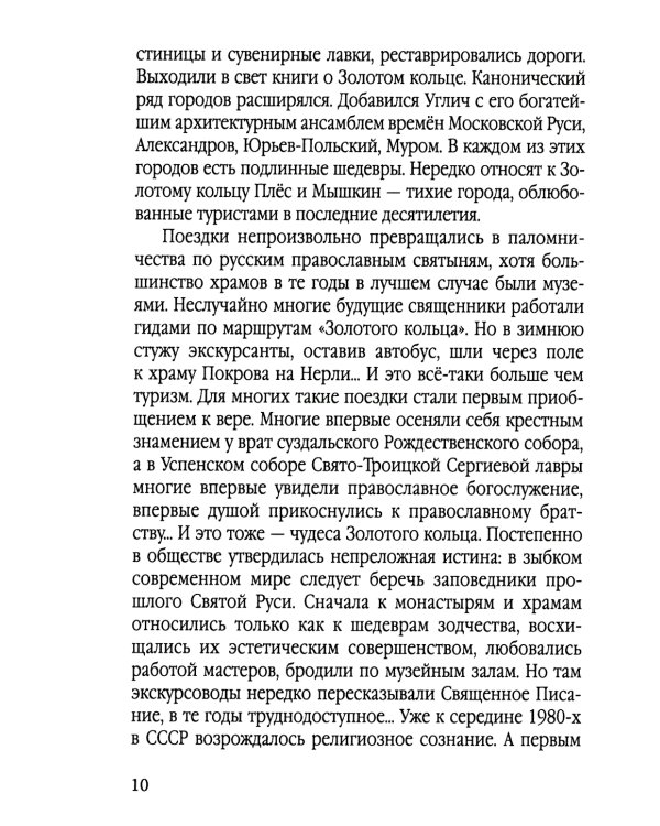 Золотое кольцо России глазами историка