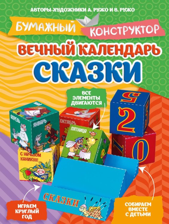 Обложка книги «Вечный календарь. Сказки. Бумажный конструктор» — None, ISBN 9785389328839