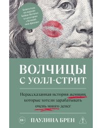 Волчицы с Уолл-стрит. Нерассказанная история женщин, которые хотели зарабатывать очень много денег