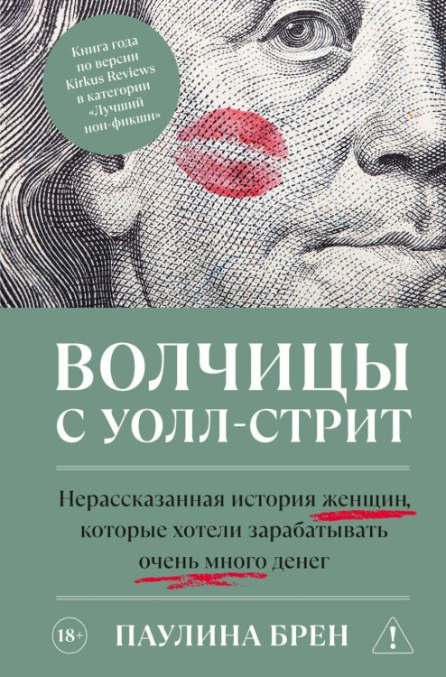 Обложка книги «Волчицы с Уолл-стрит. Нерассказанная история женщин, которые хотели зарабатывать очень много денег» — Брен Паулина, ISBN 9785389312203