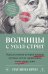 Обложка книги «Волчицы с Уолл-стрит. Нерассказанная история женщин, которые хотели зарабатывать очень много денег» — Брен Паулина, ISBN 9785389312203