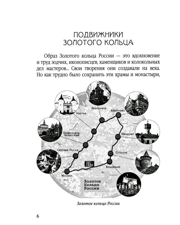 Золотое кольцо России глазами историка