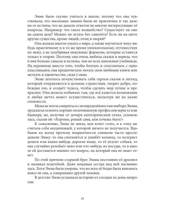 Приключения Эммы. Хозяйка ветров