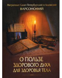 О пользе здорового духа для здоровья тела.Тематическое собрание проповедей