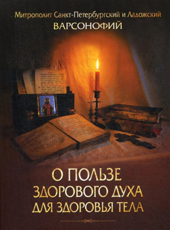 О пользе здорового духа для здоровья тела.Тематическое собрание проповедей О пользе здорового духа для здоровья тела.Тематическое собрание проповедей