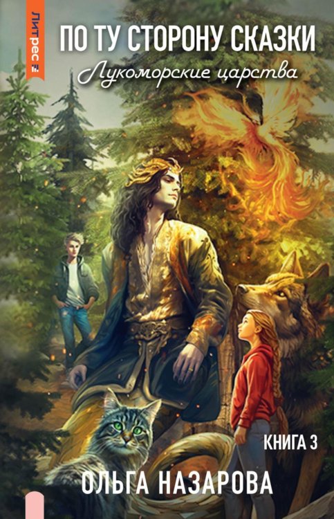 ЛитРес: Young Adult По ту сторону сказки. Лукоморские царства. Кн. 3