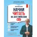 Дополнительное изображение книги «Начни читать на английском. A0-A1»