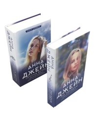 Северная Корона. По звездам + Против ветра (комплект из 2-х книг)