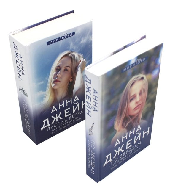 Джейн Анна: мир любви Северная Корона. По звездам + Против ветра (комплект из 2-х книг)