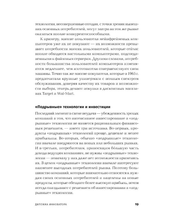 Дилемма инноватора: Подрывные инновации или совершенствование продукта?