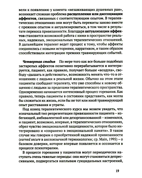 Биндунг - психотерапия: младенчество и ранний возраст. Консультирование и терапия, основанные на теории привязанности