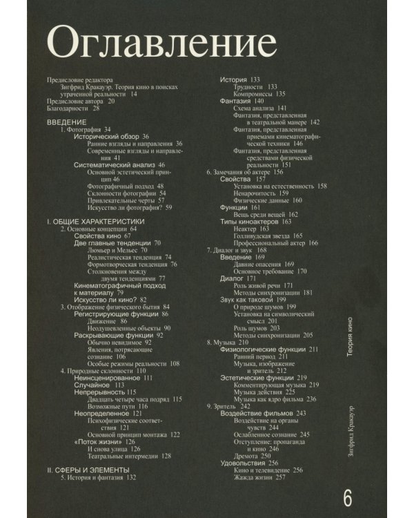 Теория кино. Реабилитация физической реальности