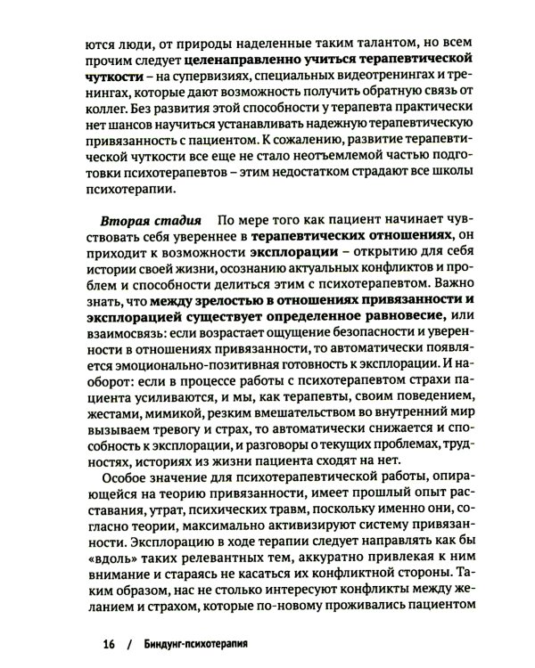 Биндунг - психотерапия: младенчество и ранний возраст. Консультирование и терапия, основанные на теории привязанности