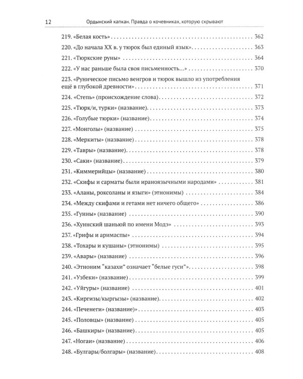 Ордынский капкан. Правда о кочевниках, которую скрывают