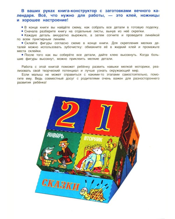 Дополнительное изображение книги «Вечный календарь. Сказки. Бумажный конструктор»
