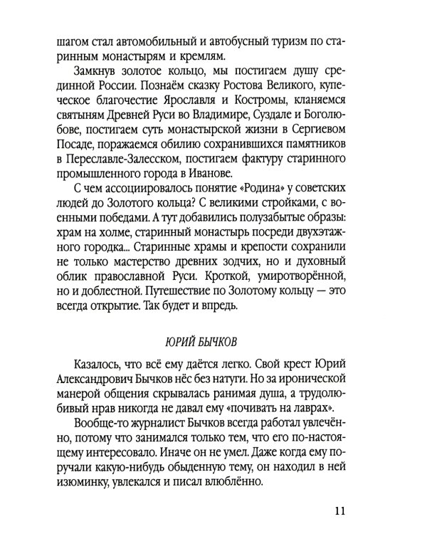 Золотое кольцо России глазами историка