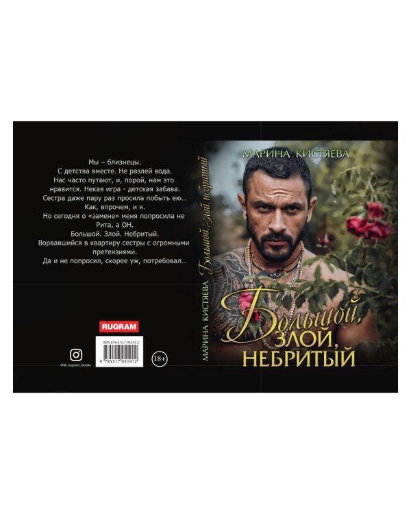 Большой. Злой. Небритый