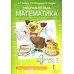 Математика. 4 кл. Рабочая тетрадь. В 4 ч. 4-е изд. (комплект из 4-х книг)