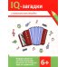 IQ-загадки IQ-загадки и музыкальные отгадки: 6+