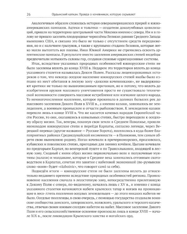 Ордынский капкан. Правда о кочевниках, которую скрывают