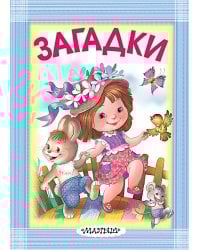 Загадки