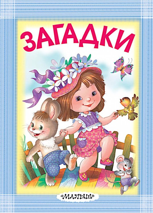 Загадки