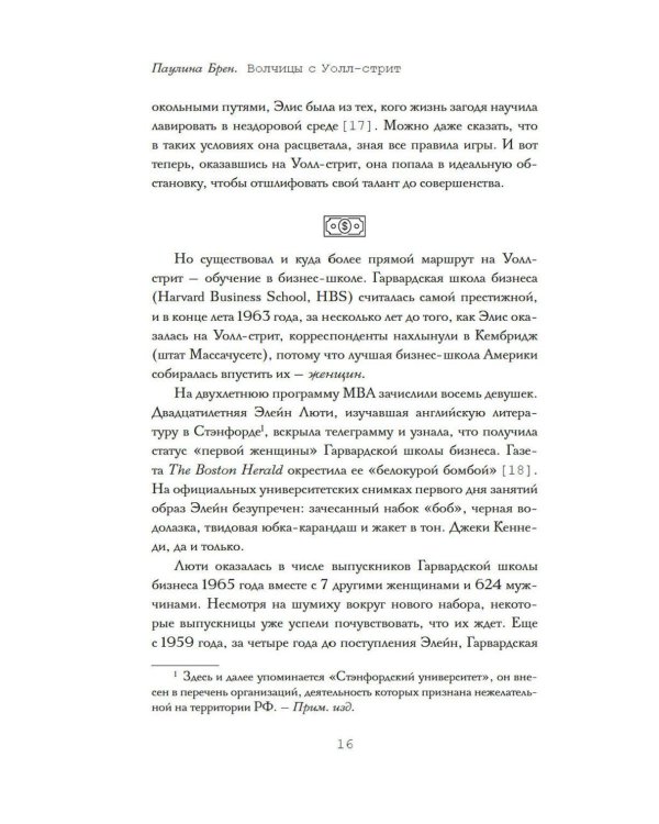 Дополнительное изображение книги «Волчицы с Уолл-стрит. Нерассказанная история женщин, которые хотели зарабатывать очень много денег»