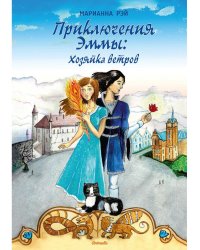 Приключения Эммы: Хозяйка ветров: сказочная повесть
