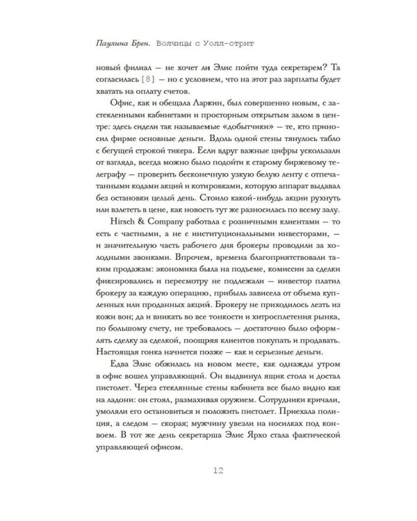 Дополнительное изображение книги «Волчицы с Уолл-стрит. Нерассказанная история женщин, которые хотели зарабатывать очень много денег»