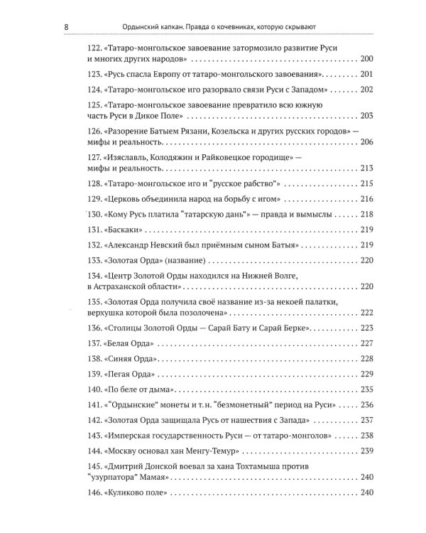 Ордынский капкан. Правда о кочевниках, которую скрывают