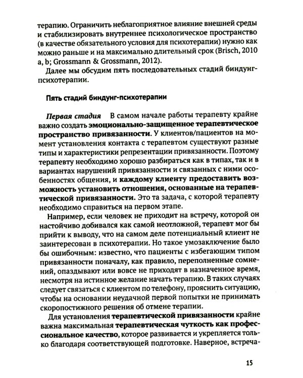 Биндунг - психотерапия: младенчество и ранний возраст. Консультирование и терапия, основанные на теории привязанности