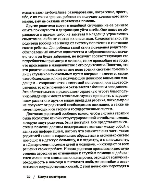 Биндунг - психотерапия: младенчество и ранний возраст. Консультирование и терапия, основанные на теории привязанности