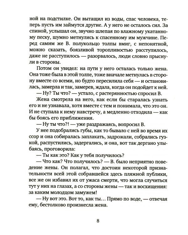 Чудо хождения по водам: роман